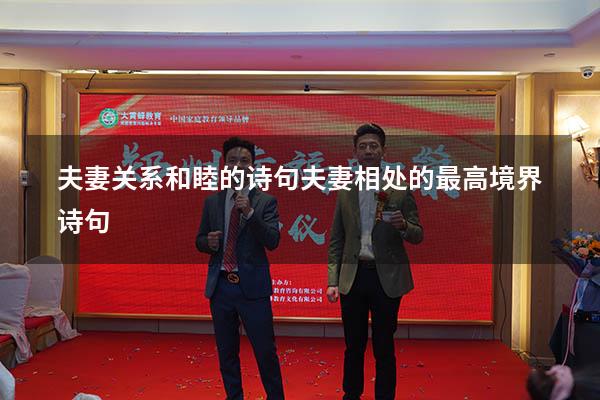 夫妻关系和睦的诗句（夫妻相处的最高境界 诗句）